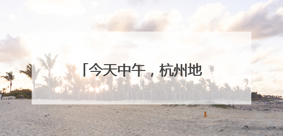 今天中午，杭州地铁1号线发生故障？刚刚原因公布