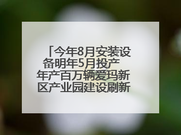 今年8月安装设备明年5月投产 年产百万辆爱玛新区产业园建设刷新“新区速度”