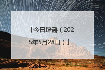 今日辟谣（2025年5月28日）
