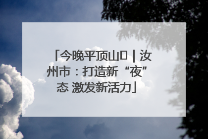 今晚平顶山⑬｜汝州市：打造新“夜”态 激发新活力