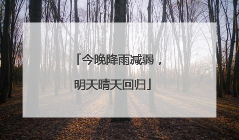 今晚降雨减弱，明天晴天回归