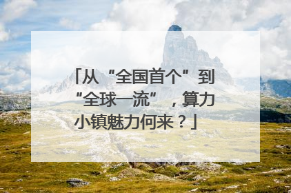 从“全国首个”到“全球一流”，算力小镇魅力何来？