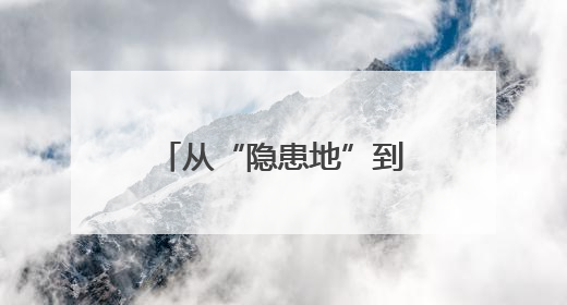 从“隐患地”到“幸福角”！五角场街道这个老旧小区党建微花园“靓”出幸福新图景