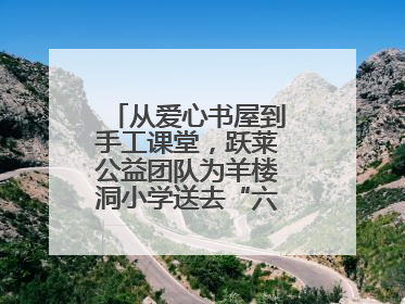 从爱心书屋到手工课堂，跃莱公益团队为羊楼洞小学送去“六一”特别礼物