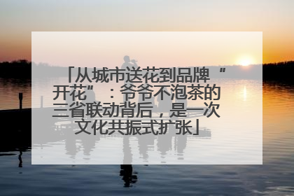 从城市送花到品牌“开花”：爷爷不泡茶的三省联动背后，是一次文化共振式扩张