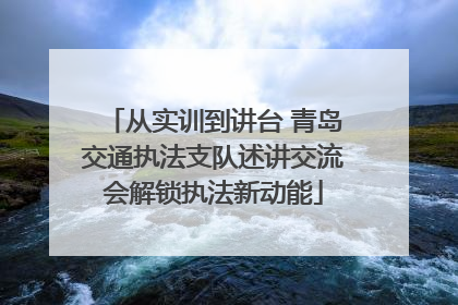 从实训到讲台 青岛交通执法支队述讲交流会解锁执法新动能