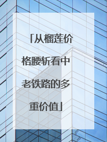 从榴莲价格腰斩看中老铁路的多重价值