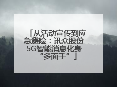 从活动宣传到应急避险：讯众股份5G智能消息化身“多面手”