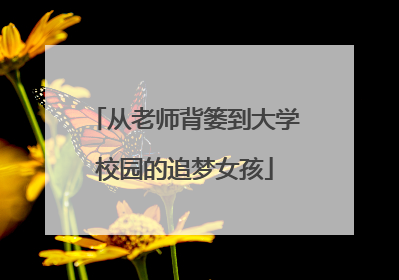 从老师背篓到大学校园的追梦女孩