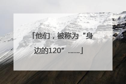 他们，被称为“身边的120”……