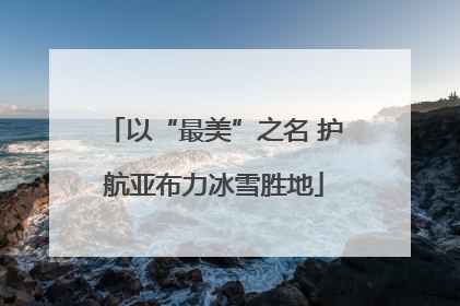 以“最美”之名 护航亚布力冰雪胜地