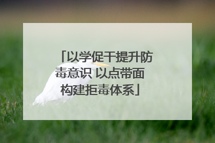 以学促干提升防毒意识 以点带面构建拒毒体系