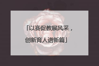 以赛促教展风采，创新育人谱新篇