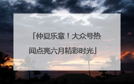 仲夏乐章！大众号热闻点亮六月精彩时光
