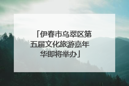 伊春市乌翠区第五届文化旅游嘉年华即将举办