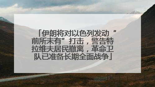 伊朗将对以色列发动“前所未有”打击，警告特拉维夫居民撤离，革命卫队已准备长期全面战争