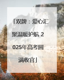 双牌：爱心汇聚温暖护航 2025年高考圆满收官