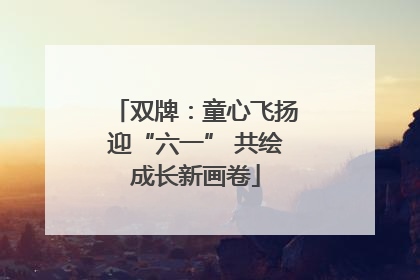 双牌：童心飞扬迎“六一” 共绘成长新画卷