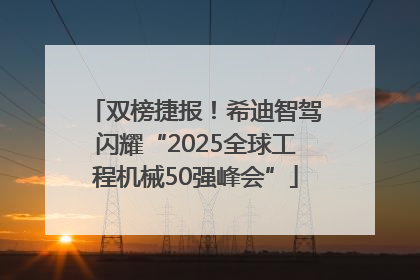 双榜捷报！希迪智驾闪耀“2025全球工程机械50强峰会”