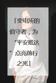 变电所的值守者，为“平安抵达”点亮前行之光