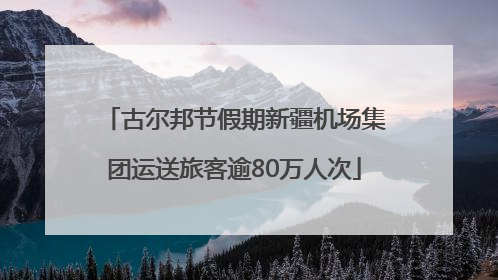 古尔邦节假期新疆机场集团运送旅客逾80万人次