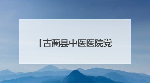 古蔺县中医医院党委书记陈锐 接受纪律审查和监察调查