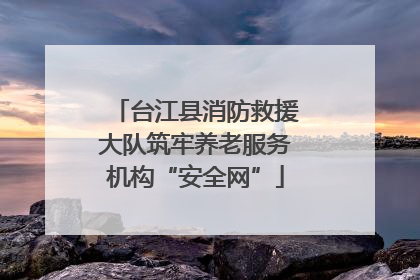 台江县消防救援大队筑牢养老服务机构“安全网”