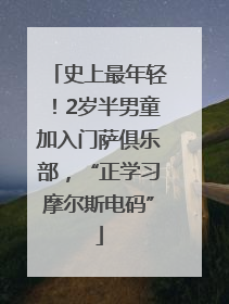 史上最年轻！2岁半男童加入门萨俱乐部，“正学习摩尔斯电码”
