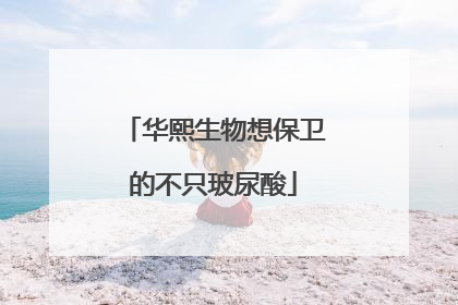 华熙生物想保卫的不只玻尿酸