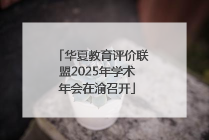 华夏教育评价联盟2025年学术年会在渝召开