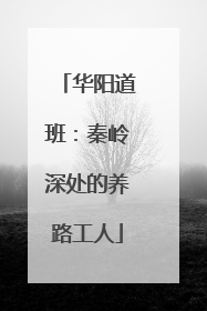 华阳道班：秦岭深处的养路工人