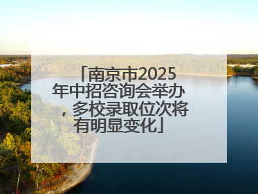 南京市2025年中招咨询会举办，多校录取位次将有明显变化