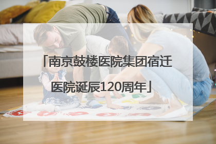 南京鼓楼医院集团宿迁医院诞辰120周年