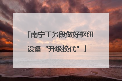 南宁工务段做好枢纽设备“升级换代”