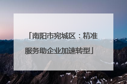 南阳市宛城区：精准服务助企业加速转型
