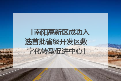 南阳高新区成功入选首批省级开发区数字化转型促进中心