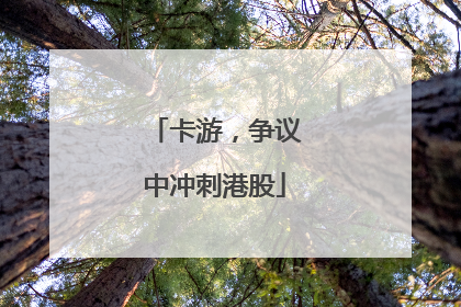 卡游，争议中冲刺港股
