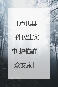 卢氏县 一件民生实事 护佑群众安康