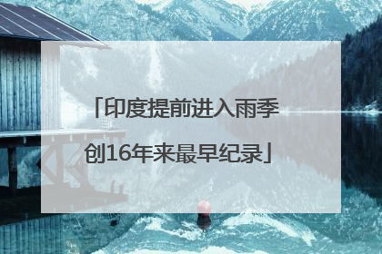 印度提前进入雨季 创16年来最早纪录