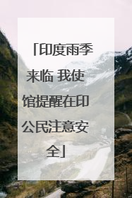 印度雨季来临 我使馆提醒在印公民注意安全