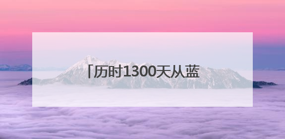 历时1300天从蓝图到现实，上海乐高乐园完成竣工验收