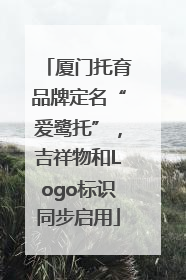 厦门托育品牌定名“爱鹭托”，吉祥物和Logo标识同步启用