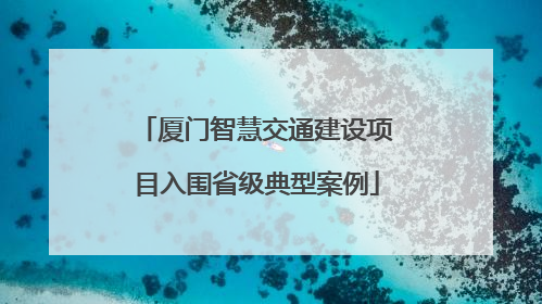 厦门智慧交通建设项目入围省级典型案例