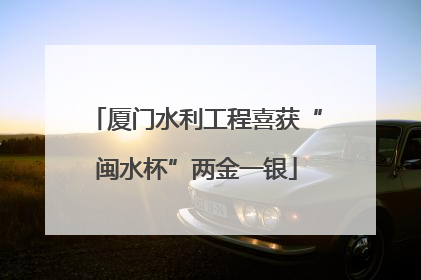 厦门水利工程喜获“闽水杯”两金一银