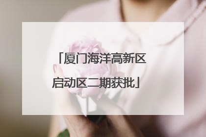 厦门海洋高新区启动区二期获批