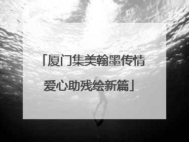厦门集美翰墨传情 爱心助残绘新篇