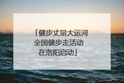 健步丈量大运河 全国健步走活动在洛阳启动