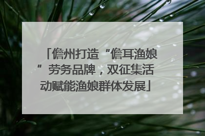 儋州打造“儋耳渔娘”劳务品牌，双征集活动赋能渔娘群体发展