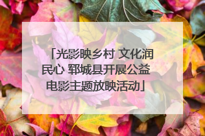 光影映乡村 文化润民心 郓城县开展公益电影主题放映活动
