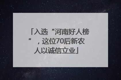 入选“河南好人榜”，这位70后新农人以诚信立业